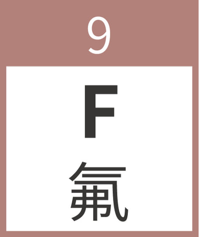09氟 fluorine F 鹵素