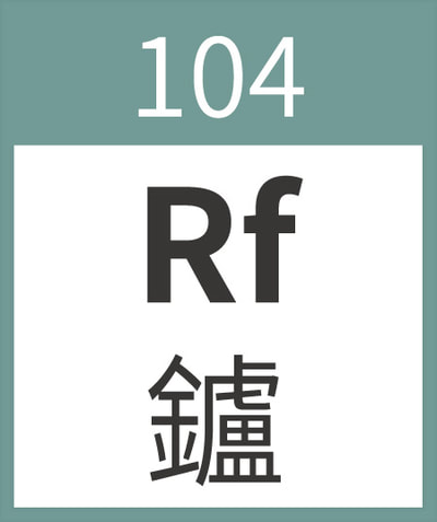 Rutherfordium	Rf	鑪	104
