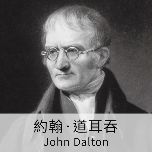道耳吞, John Dalton 科學名人, 科學家, 原子論 道耳頓分壓定律, 色盲研究, LiFe生活化學