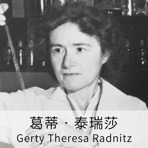 葛蒂‧泰瑞莎, 科學名人, 科學家, 諾貝爾獎, 科里循環, LiFe生活化學