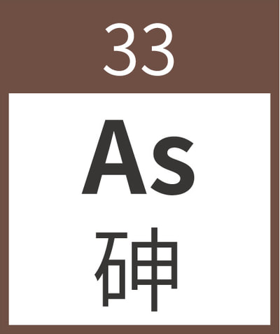 33 as Arsenic 砷  	類金屬
