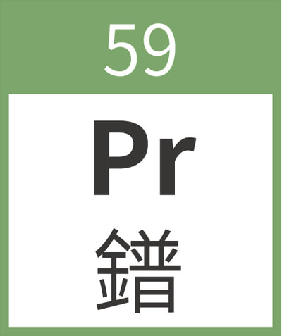 Praseodymium	Pr	鐠	59
