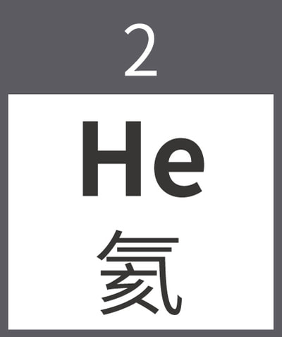 02氦 Helium 氜 He 稀有氣體 惰性氣體