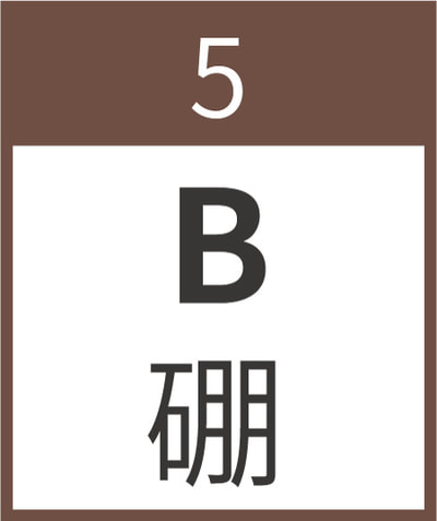 05硼 borax B 鎮靜鹽 	類金屬