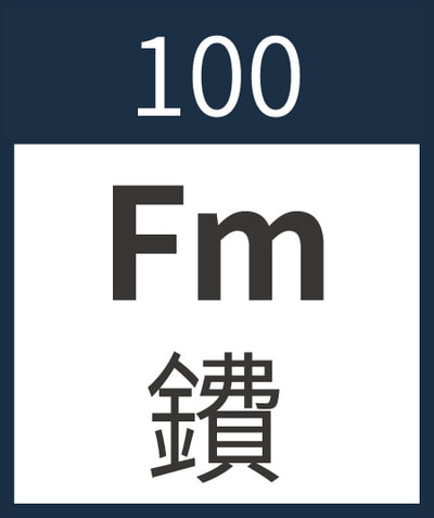 Fermium	Fm	鐨	100
