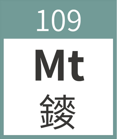 Meitnerium	Mt	䥑	109
