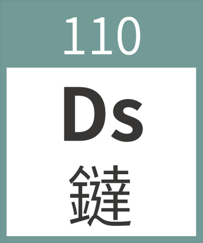 Darmstadtium	Ds	鐽	110
