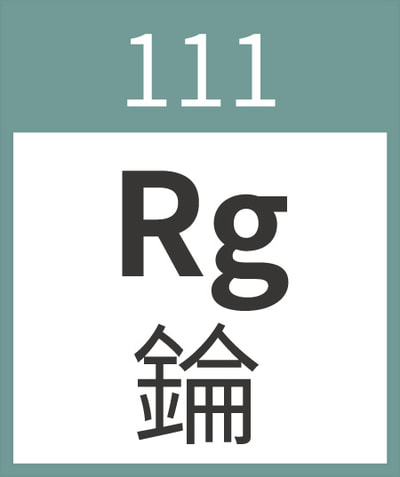 Roentgenium	Rg	錀	111
