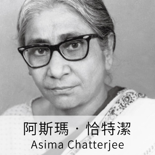 阿斯瑪‧恰特潔Asima Chatterjee, 科學名人, 科學家, 癲癇藥物, 瘧疾, LiFe生活化學