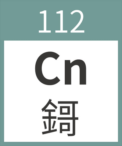Copernicium	Cn	鎶	112
