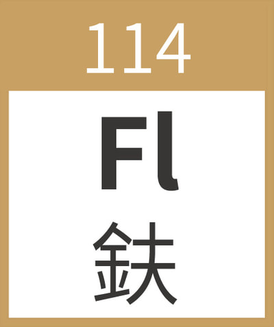 Flerovium	Fl	鈇 	114
