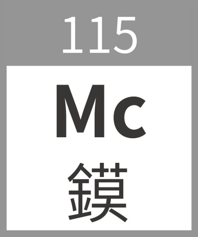 待確認 Moscovium	Mc		115
