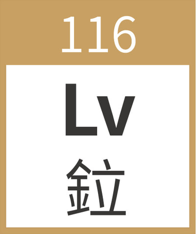 Livermorium	Lv	鉝	116
