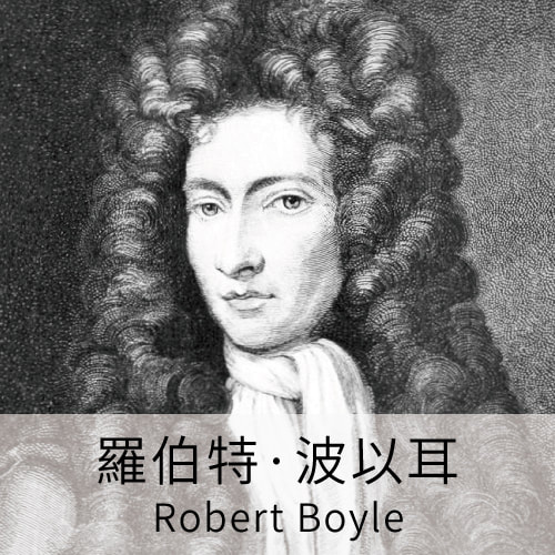 波以耳, Robert Boyle 科學名人, 科學家, 波以耳定律, LiFe生活化學
