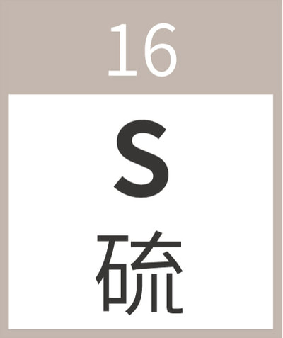 16硫 S Sulfur 非金屬 氧 硫酸 