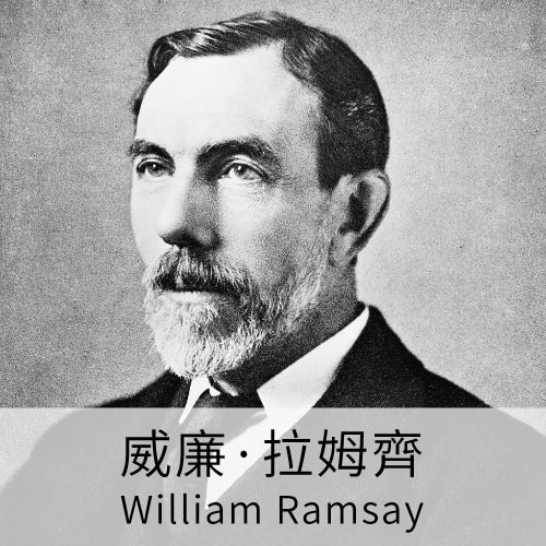 威廉·拉姆齊William Ramsay,科學名人, 科學家, 惰性氣體發現者, 氬, 氪, 氖, 氙, LiFe生活化學