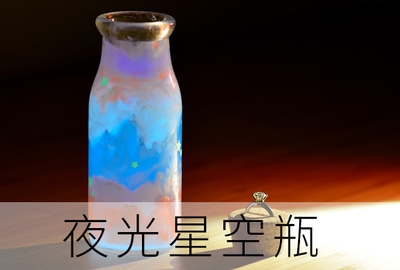 星空瓶 宇宙瓶 螢光粉 發光 第一化工 台北 科學 實驗 手作 DIY 材料 哪裡買