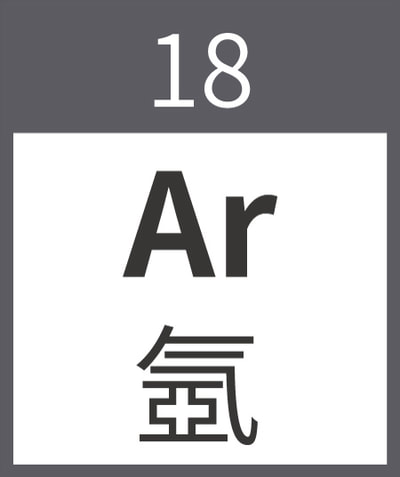 18氬 Ar   argon稀有氣體 