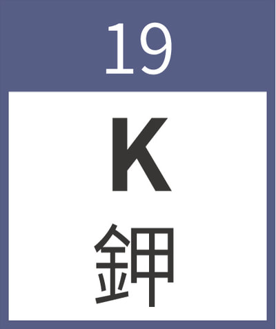 19鉀 Kalium k 鹼金屬