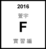 LiFe生活化學 2016 編輯  實習生 F