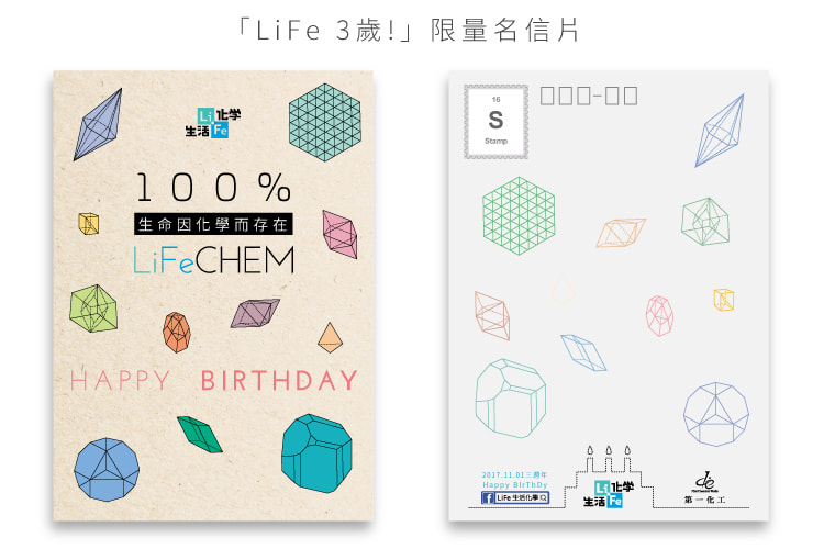 LiFe生活化學,結晶,三周年,週年慶,生日,名信片,活動