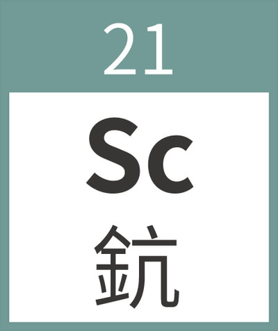 21鈧 Sc Scandium 過渡金屬