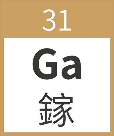 鎵 ga 31 Gallium 貧金屬 主族金屬 