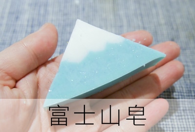 富士山 肥皂
 造型 可愛 創意 第一化工 台北 科學 實驗 手作 DIY 材料 哪裡買