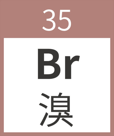 Bromine	Br	溴	35
