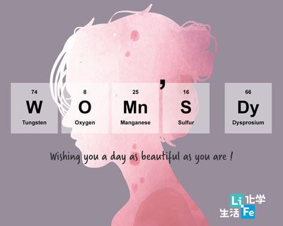 元素掰掰表 LiFe生活化學  科學 元素 結構 分子 創意 趣味 38 婦女節