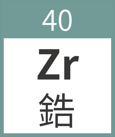 Zirconium	Zr	鋯	40
