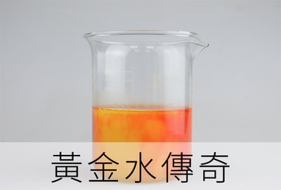 黃金水 第一化工 台北 科學 實驗 手作 DIY 材料 哪裡買 薑黃 變色 小蘇打 肥皂