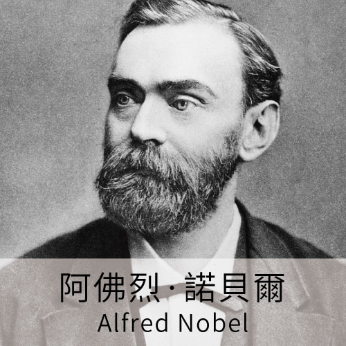 諾貝爾, 科學名人, 科學家, 諾貝爾獎, 炸藥之父, LiFe生活化學