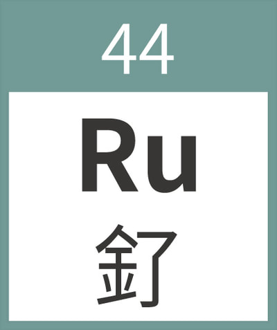 Ruthenium	Ru	釕	44
