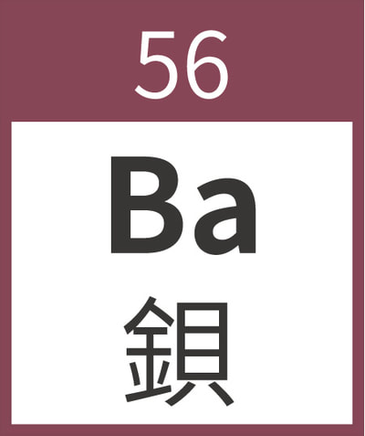 Barium	Ba	鋇	56
