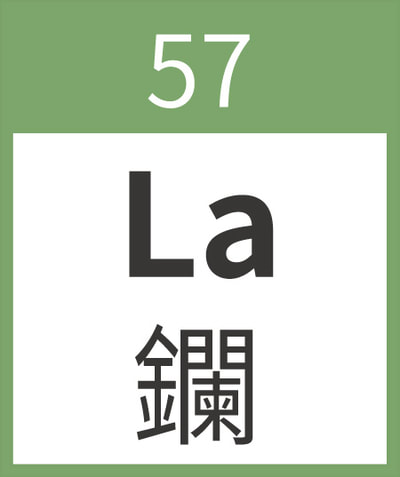 Lanthanum	La	鑭	57
