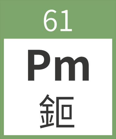 Promethium	Pm	鉕	61
