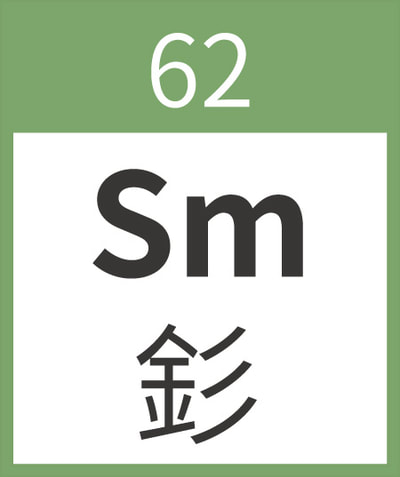 Samarium	Sm	釤	62
