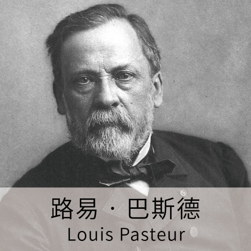 路易巴斯德Louis Pasteur, 科學名人, 科學家, 狂犬疫苗, LiFe生活化學