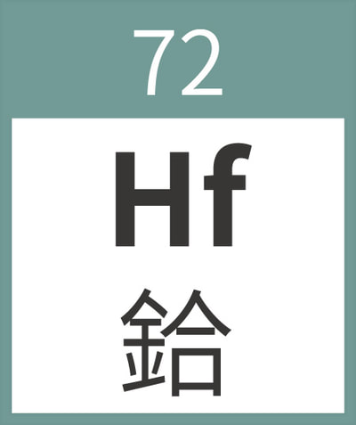 Hafnium	Hf	鉿	72
