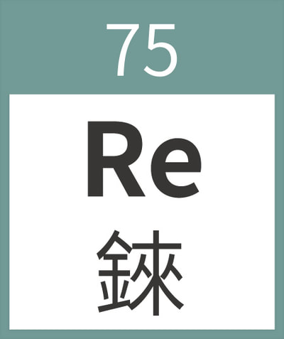 Rhenium	Re	錸	75
