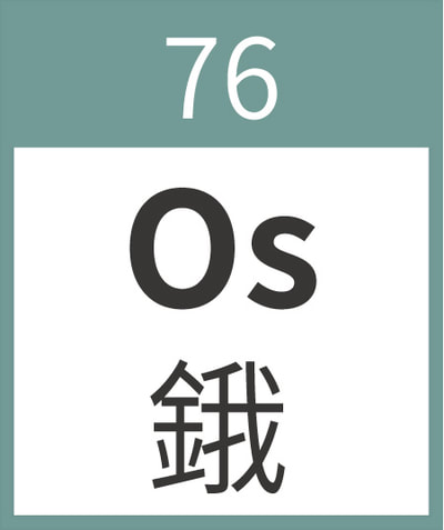 Osmium	Os	鋨	76
