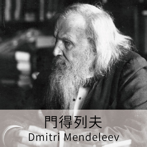 門得列夫Dmitri Mendeleev, 科學名人, 科學家, 元素週期表, LiFe生活化學