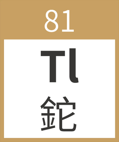 Thallium	Tl	鉈	81
