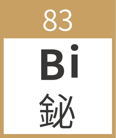 Bismuth	Bi	鉍	83
