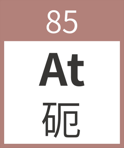 Astatine	At	砈	85
