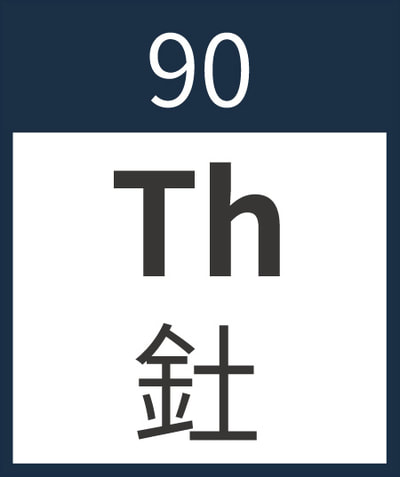 Thorium	Th	釷	90
