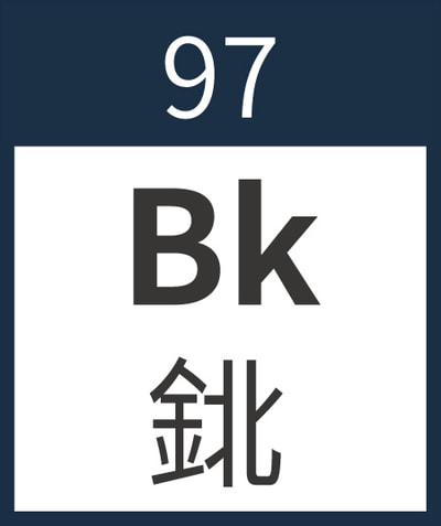 Berkelium	Bk	鉳	97
