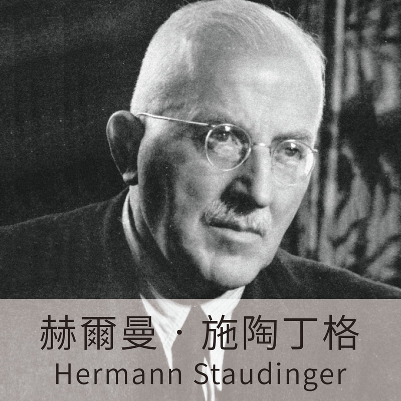 高分子化學之父，赫爾曼·施陶丁格 Hermann Staudinger，有機化學，烯酮，天然橡膠，纖維素，塑膠，橡膠，醣類，核酸，高分子化合物，科學名人，科學家，LiFe生活化學，科學名人堂，知識文章
