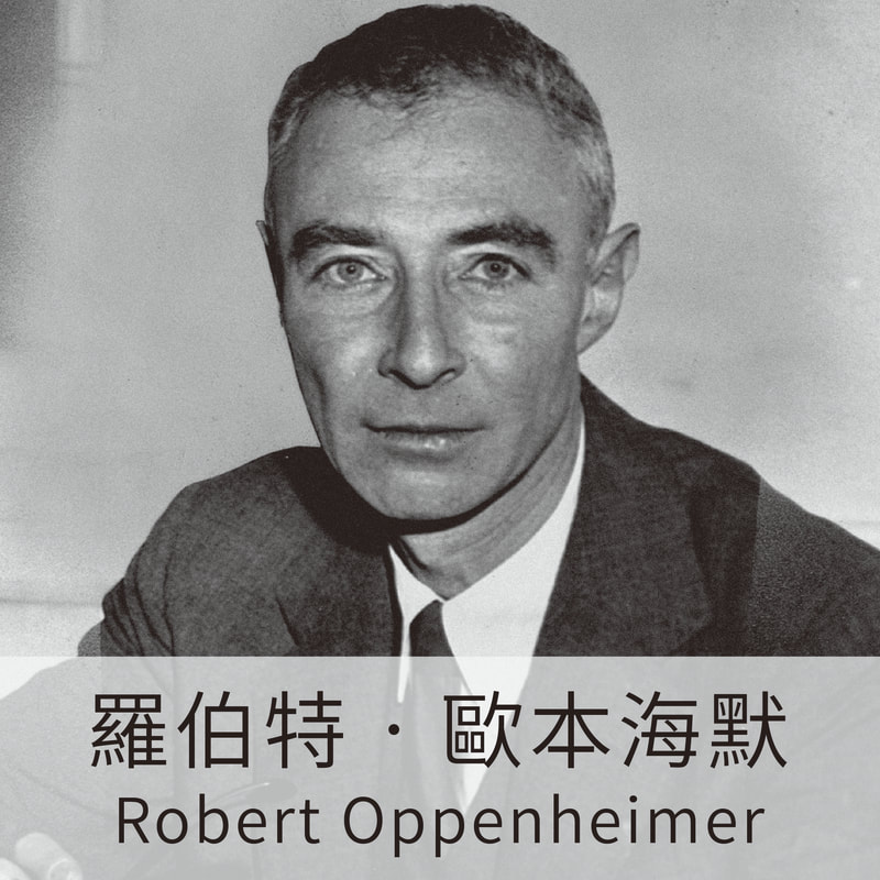 原子彈之父，羅伯特．歐本海默，Robert Oppenheimer，曼哈頓計畫，原子彈，戰爭，日本，氫彈，諾蘭，黑暗騎士，天能，科學名人，科學家，LiFe生活化學，科學名人堂，知識文章